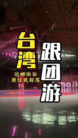 台灣跟團遊寶子們體驗過嗎？#台灣生活 #台灣旅遊 #台灣美食 