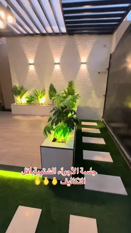 #تنسيق_حدائق #جلسات_خارجية #ديكورات_داخليه #غرف_زجاجية #تنسيق_حدائق_منزليه🌱 