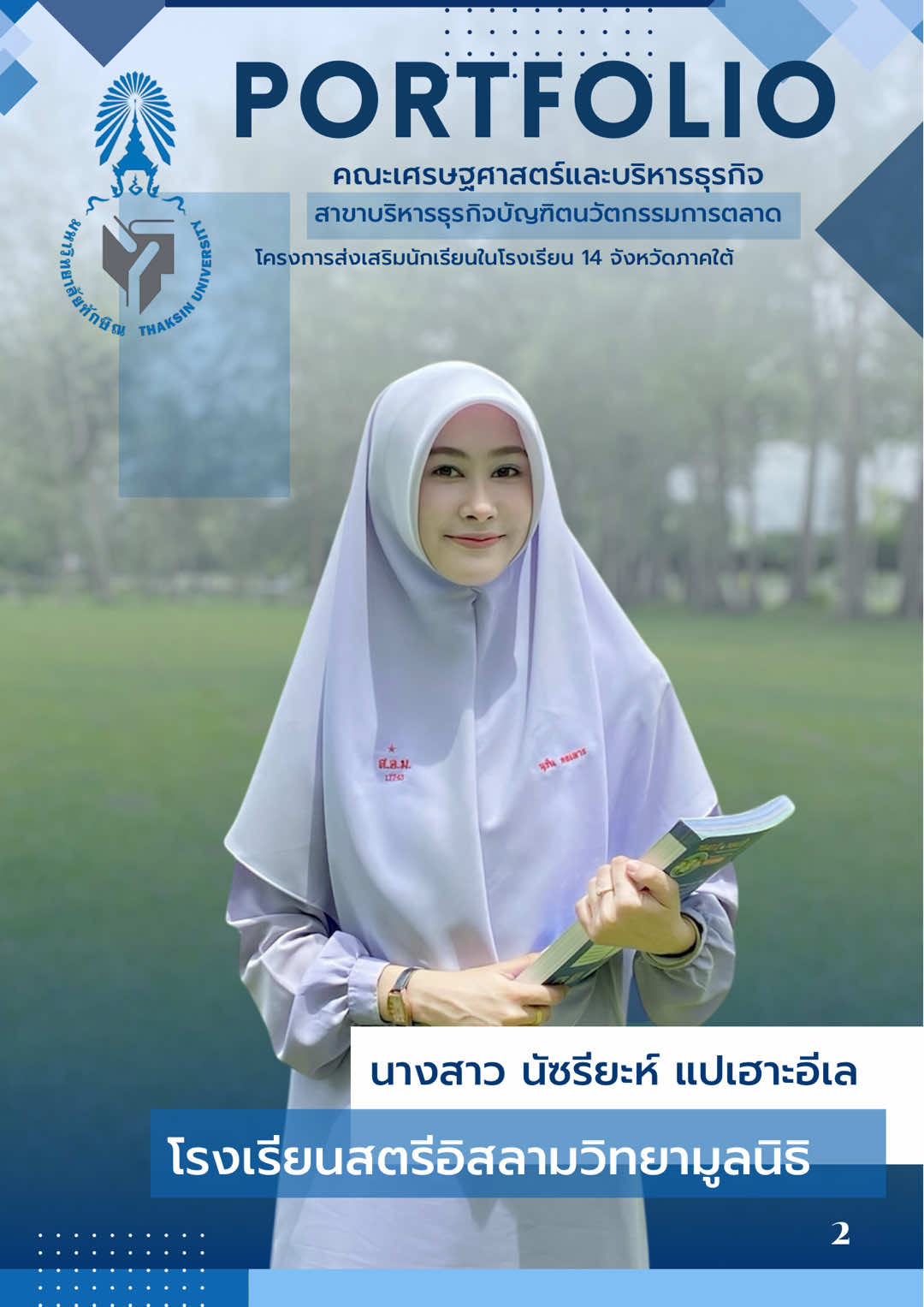 แนะนำตัว|คณะเศรษฐศาสตร์และบริหารธุรกิจ สาขานวัตกรรมการตลาด มหาวิทยาลัยทักษิณ 1|2#มหาวิทยาลัยทักษิณสงขลา #dek69 