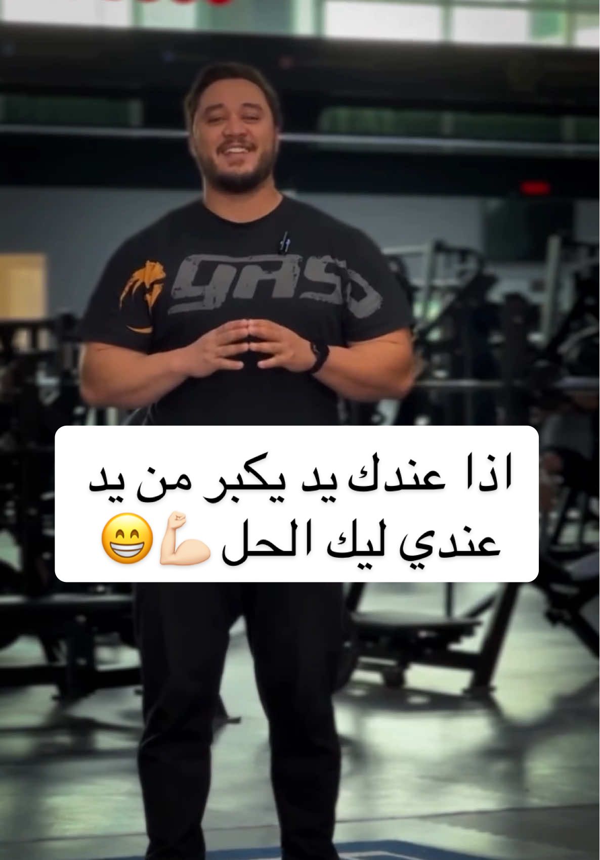 اذا عندك يد يكبر من يد عندي ليك الحل 💪🏻😁 #personaltrainerdoha #dohacoach #exercise #coachingonline #gym 