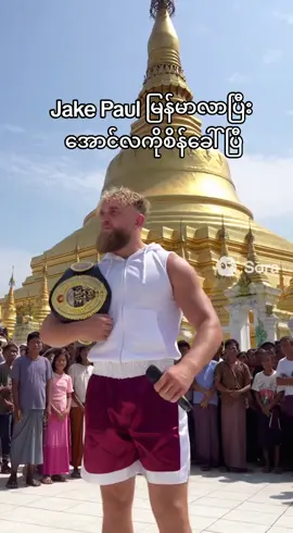 Jake Paul ကတော့ နားပြီးမှာပဲစိန်ခေါ်ရဲတာ JakePaulInMyanmar #sora2 #h1ghtl1ghts #meme #myanmar #jakepaul 