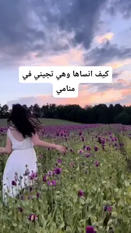 كل يوم هيا في منامي #تفاعلكم_لايك_متابعه_اكسبلوررررراexplore #شعراء_وذواقين_الشعر_الشعبي🎸 #العراق_السعوديه_الاردن_الخليج #الحب_القديم_لايمكن_ان_تنساه💔 