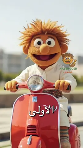 علمتني الحياة #يوميات_حبشوش #حبشوش 