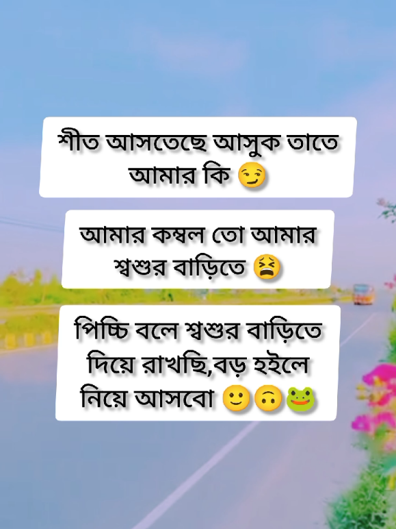 শীত আসতেছে আসুক তাতে আমার কি আমার কম্বল তো আমার শ্বশুর বাড়িতে 🙂🙃🐸 #fuyyyyyyyyyyyy #Funny #trending #funnytiktok #foryourepage @TikTok @TikTok Bangladesh 