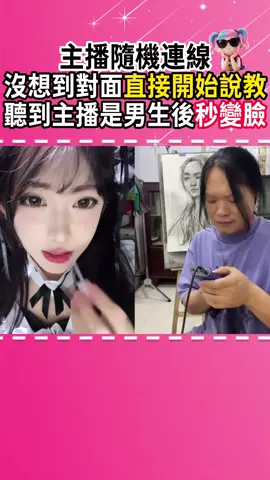 主播隨機連線 沒想到對面直接開始說教，聽到主播是男生後秒變臉 #開心元元 #搞笑 #直播 #整蠱 #偽娘  