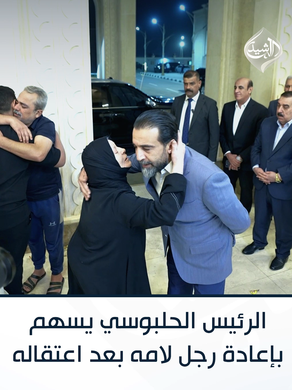 الرئيس الحلبوسي يسهم بإعادة رجل لامه بعد اعتقاله بتهم كيدية: 