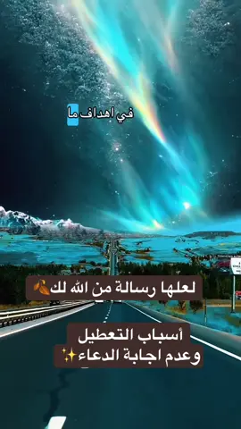 أسباب التعطيل  وعدم اجابة الدعاء✨#مشاهدات #الله #اليقين_بالله #fyp #حسن_الظن_بالله @sihame_home @Mr.Mobile @David Beck 