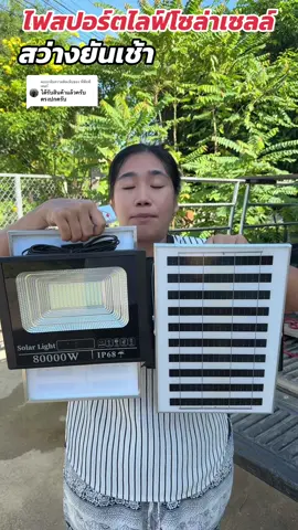ตอบกลับ @พี่พีทพี่เตอร์ ไฟสปอร์ตไลท์โซล่าเซลล์ #ไฟโซล่าเซลล์ #ไฟโซล่ากันน้ํากันแดด #ไฟโซล่าเซลล์ไม่ใช้ไฟฟ้า #ไฟโซล่าเซลล์ติดหน้าบ้าน #ไฟโซลาร์เซลล์ 