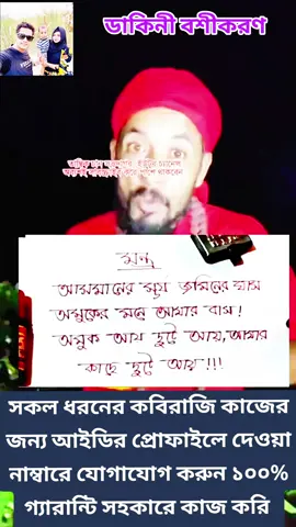 এক ঘন্টার ভিতরে দেওয়ার জন্য পাগল হয়ে যাবে এক ঘণ্টার ভিতরে মনের মানুষকে বশীকরণ #কবিরাজ_চান_সদাগর #কবিরাজ_চান_ভাই #কবিরাজি_টিকটক_ভিডিও #foryou #foryoupage❤️❤️❤️foryou💞💞💜viral💕 