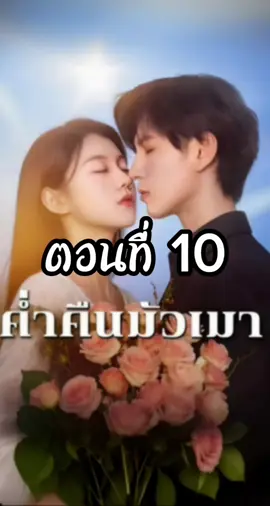 ค่ำคืนมัวเมา ตอนที่ 10 #ค่ำคืนมัวเมา  #ซีรี่ย์แนวตั้ง #มินิซีรี่ย์จีน #แมวอ้วนซีรี่ย์จีน 