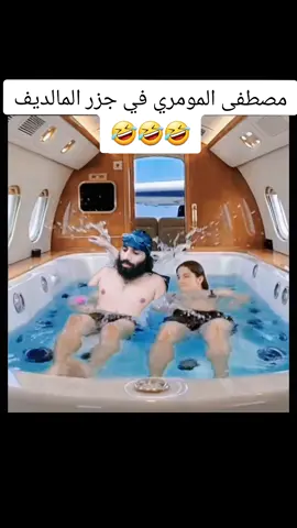 #مصطفى المومري في جزر المالديف#ههههه 🤣🤣