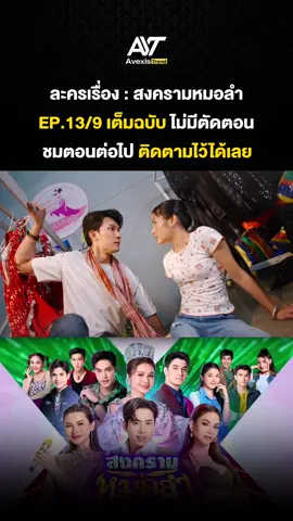 สงครามหมอลำ EP.13/9 (เต็มตอน) #สงครามหมอลำ #สงครามหมอลำep13 #ต่ายอรทัย  #สงครามหมอลำล่าสุด #สงครามหมอลำตอนล่าสุด