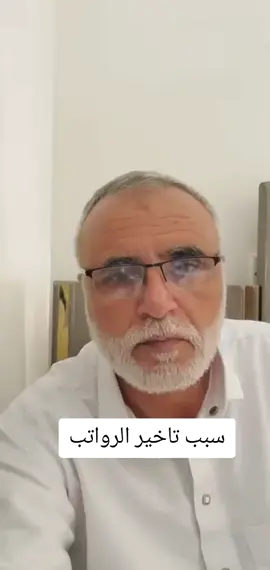 سبب تاخير الرواتب