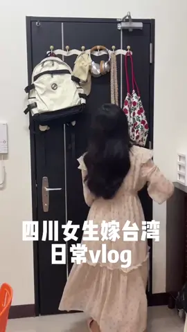 #四川女生嫁到台灣，日常vlog第十五期 #台灣生活 #大陸人 #兩岸差異 