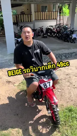 BEIGE รถวิบากเด็ก 49cc #รถเด็ก #รถ49cc #รถวิบาก #ผ่อนได้ #มีบริการผ่อนชําระ 