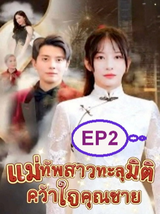 แม่ทัพสาวข้ามมิติคว้าใจคุณชาย EP2 #ละครสั้น #ซีรีย์น่าดู #ซีรี่ย์จีน #หนังดีบอกต่อ #หนังจีนพากย์ไทย #ซีรีย์จีนน่าดู #มินิซีรีส์จีน #miniseries