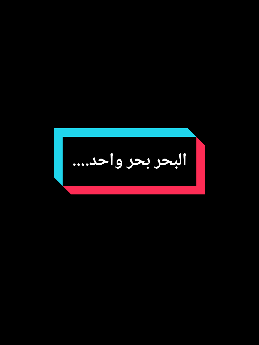 البحر بحر واحد.... #عمي_حاج #explore #treanding #foryou #youcef_dahou @🎖«الـمــهــلــهــل»🏅 