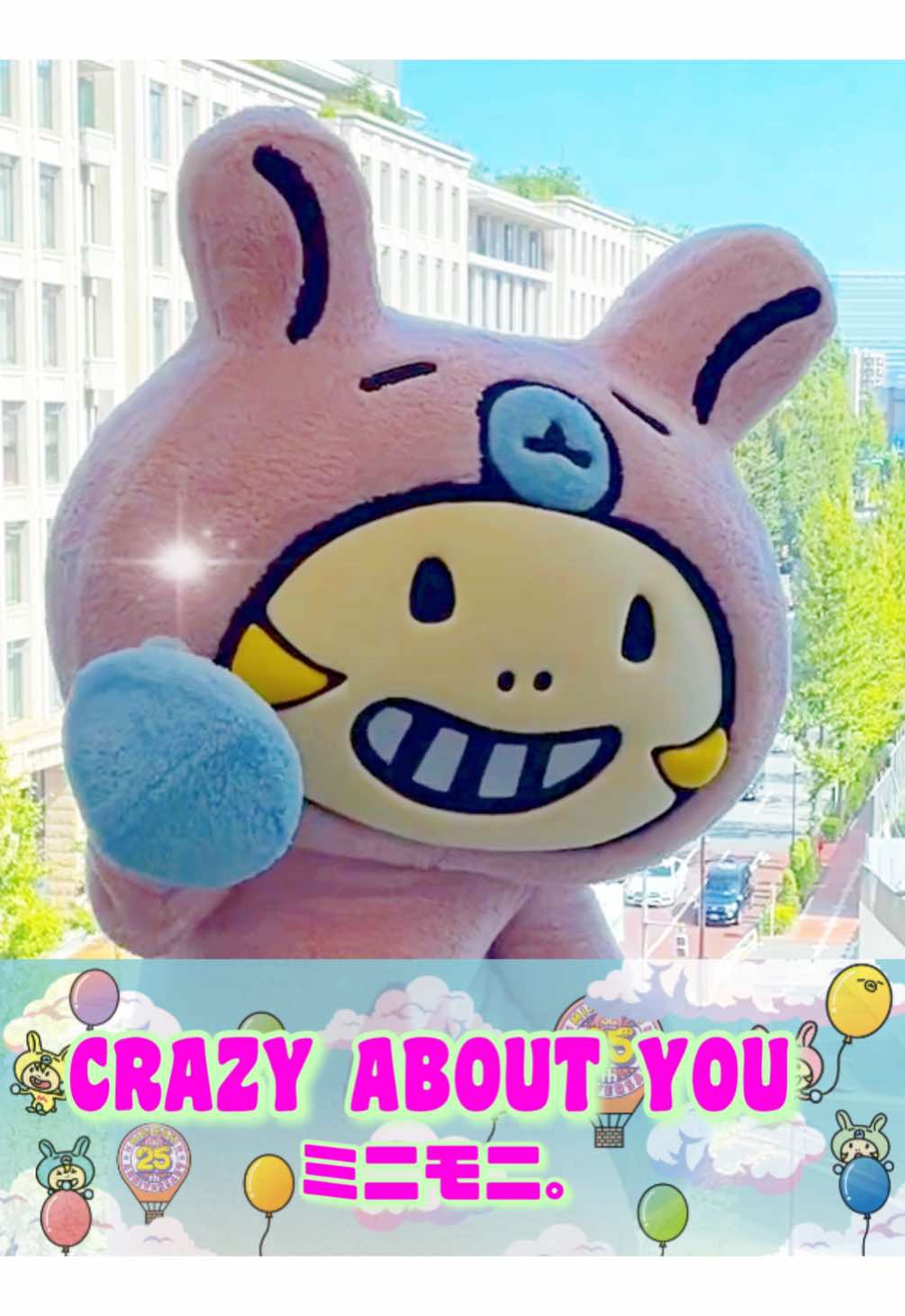 𝓒𝓡𝓐𝓩𝓨 𝓐𝓑𝓞𝓤𝓣 𝓨𝓞𝓤 胸が苦しい だけど嬉しい たとえウソでも 今 幸せ #ミニモニ #ミニモちゃん