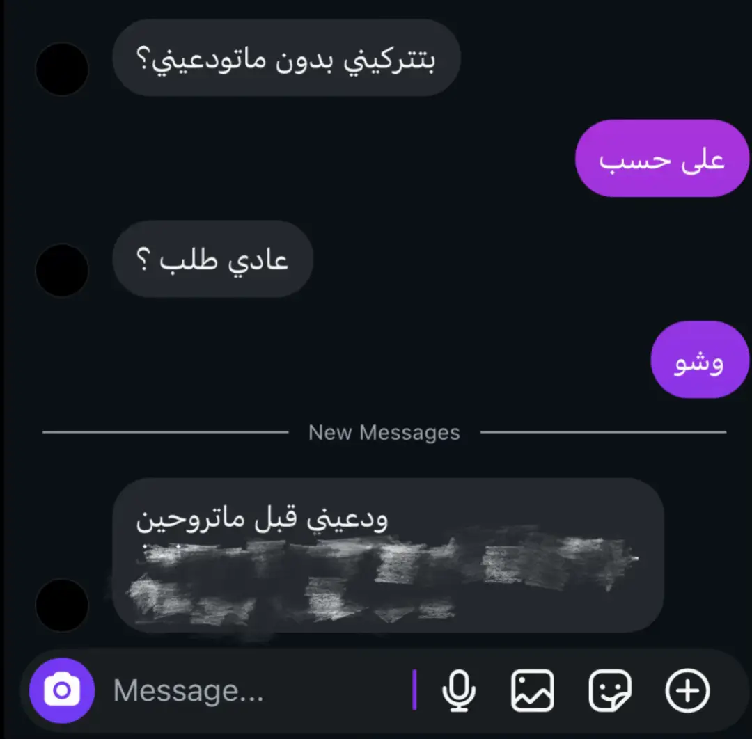 ما كنت ناوية أتكلم كنت أبي الموضوع يمر بهدوء مثل كل مرة بس هو أصر كتب لي فجأة بتتركيني بدون ما تودعيني وقريتها وأنا مترددة حسيت بنغز خفيف بقلبي كأن الكلمة حفرت شي قديم ما كنت أبي أرجع له يمكن لأني كنت أحاول أتعامل مع كل شي بعقلي مو بقلبي سويت نفسي عادي رديت على حسب كأنها كلمة باردة ما وراها شي مع إن وراها ألف شعور ما قلتها ألف فكرة حاولت أهرب منها كتب بعدها عادي طلب وأنا للحظة سكت ما كتبت شي فتحت المحادثة وسكرتها أكثر من مرة لين قلت وشو وأنا متأكدة إن الطلب بيخليني أتردد أكثر بعد شوي وصلت الرسالة اللي كنت أخاف منها ودعيني قبل ما تروحين قرأتها أكثر من مرة كل مرة أحسها تثقل صدري أكثر كأنها مو مجرد كلمة كأنها تذكير بكل اللحظات اللي جمعتنا بكل المرات اللي كنا نحاول فيها نكمل رغم كل التعب بكل المكالمات اللي كنا نضحك فيها وبآخرها نسكت فجأة لأن كل واحد فينا يحس إننا قاعدين نضيع من بعض شوي شوي بدون ما نحس ولا نحاول نوقف الوقت كأننا متفقين على النهاية بس بدون ما نقولها جلست أطالع الرسالة وما قدرت أرد كأن أصابعي تجمدت فوق الكيبورد كأن قلبي يقول اكتبيله بس كرامتي تقول لا خلاص كفي اللي راح كفاية تعب كفاية انتظار ما له معنى وكل مرة نرجع لنفس النقطة ونفس الوجع كنت أقول يمكن ودعته من زمان بس يمكن هو توه يحس يمكن أنا سبقت بخطوة وهو توه يحاول يلحق يمكن الوجع عندي برد وهو لسه يحترق فيه كنت أبي أقول له إن الوداع مو لحظة ولا رسالة الوداع بدأ من أول يوم صرنا نحس إننا ما نقدر نرجع مثل أول يوم صرنا نحس إن الضحك بيننا صار مجاملة وإن الحكي صار محاولة نرضي بعض مو نرتاح لبعض بس ما قلت سكت خليت الرسالة بدون رد مو لأني ما اهتم لا بالعكس بس يمكن لأني أعرف إن الرد ما بيغير شي وإن حتى لو ودعته بالكلام الحنين ما يعرف يسمع الكلام يعرف بس يوجع يعرف يرجعك لنفس الدوامة اللي قلت خلاص انتهت طلعت من المحادثة سكرت الجوال ورميت نفسي عالسرير كل شي فيني ساكت بس عيني ما قدرت توقف عن التفكير كل زاوية بالغرفة تذكرني فيه بصوته اللي كان يضحكني بأسلوبه اللي كان يعرف يخليني أهدى حتى وأنا معصبة بصبره اللي كان يخليني ألين رغم عنادي كنت أتخيله قدامي بنفس نبرته وهو يقولها ودعيني قبل ما تروحين كنت أتخيله وهو ينتظر رد ما جاه يمكن للحين ماسك جواله يشوف آخر ظهور لي يمكن يقول أكيد قرت الرسالة بس ما تبي ترد يمكن يضحك ويقول خلاص ما بقى لي فيها أمل بس أنا كنت أحس بشي داخلي يقول يمكن هو يستحق وداع بسيط كلمة تخفف عليه أو حتى سطر واحد يطمنه إن النهاية مو كره ولا جفاء بس خلاص تعبنا تعبنا من التكرار من الخوف من نرجع لنفس الدائرة ونطيح بنفس الوجع بس بنفس الوقت كنت أحس إني ما أقدر أودعه وأنا عارفة إن الوداع اللي بيصير بيكسرني أكثر يمكن لأني أعرف نفسي إذا ودعته برجع أحن وإذا حنيت برجع أضعف وإذا ضعفت برجع له وبرجع أعيش نفس الوجع اللي كنت أحاول أهرب منه قمت مشيت بالغرفة وأنا أفكر فيه بكل شي مرينا فيه بكل الرسائل الطويلة اللي كنا نرسلها لبعض بكل مرة يقول لي نامي وانتبهي على نفسك وأنا أطنش أرد عليه بكلمة بس مع إن داخلي يبتسم بكل جدية كنت متناقضة دايم أظهر إني قوية بس هو أكثر واحد يعرف إني مو كذا يعرف إني أضعف إنسانة قدام الحنين وقدام فكرة الفقد يمكن عشاني ما أحب النهايات ولا أحب أعيش شعور إن شي كان لي وصار لغيري ومع كل التفكير هذا فتحت المحادثة من جديد شفت آخر شي كتبه وكنت أكتب وأمسح أكثر من عشر مرات كتبت له يمكن وداعنا مو نهاية بس بداية ننسى فيها الوجع بس وقفت ومسحتها ما قدرت أرسلها حسيت إني بكذب عليه لأن الوجع ذا ما ينسى لا ببداية ولا بنهاية الوجع ذا يعيش معك حتى لو نسيت السبب سكرت الجوال مره ثانية وجلست على الأرض أضحك على نفسي على قلبي اللي للحين يوجعه كل شي رغم إني أنا اللي قررت أروح رغم إن القرار بيدي بس ما كنت أتخيل إن البعد بيكون بهالشكل الصعب كنت أحسب السهولة تجي مع الوقت بس الوقت مو دايم رحيم فينا مرات يزيدك وجع ويخليك تتمنى لو ما فهمت ولا حسّيت ولا حتى عشت كل هاللحظات معه وقلت لنفسي خلاص خليه الوداع بيننا يكون سكوتي يمكن السكوت أرحم من الكلام يمكن الرسالة اللي ما رديت عليها تكون هي الوداع اللي كان يدور عليه بدون ما يدري يمكن فهمه أفضل من أي كلمة ممكن أقولها ويمكن بعد كل هالوقت إذا تلاقينا صدفة نبتسم كأننا بخير بس كل واحد فينا بيكون حافظ إن الرسالة ذيك كانت آخر مرة نحكي فيها وأول مرة نحس فعلاً إن النهاية وصلت