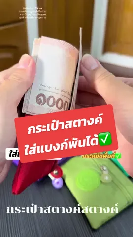 ตอบกลับ @เที่ยวกับเหมี่ยว กระเป๋าสตางค์ใส่แบงก์พันได้ประหยัดพื้นที่ #กระเป๋าสตางค์ #กระเป๋าสตางค์ใบสั้น #กระเป๋า #รีวิวของใช้ดีบอกต่อ #tiktokshop1010แบรนด์แท้คุ้มสุด 