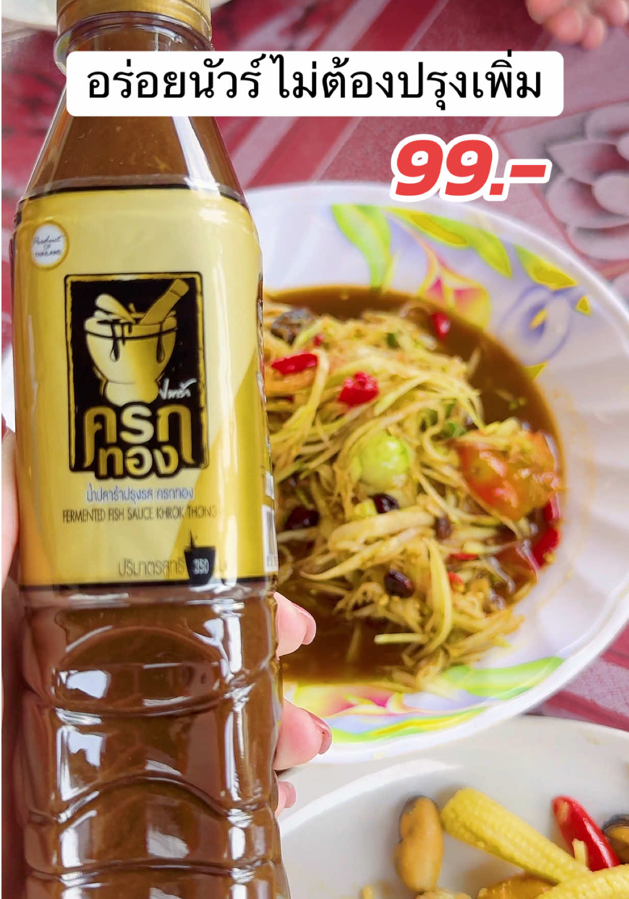 อร่อยนัวร์ไม่ต้องปรุงเพิ่ม #น้ําปลาร้า #น้ําปลาร้าครกทองแซ่บนัวเข้มข้น #น้ําปลาร้าครกทอง #กลิ่นหอม #แม่ครัว 