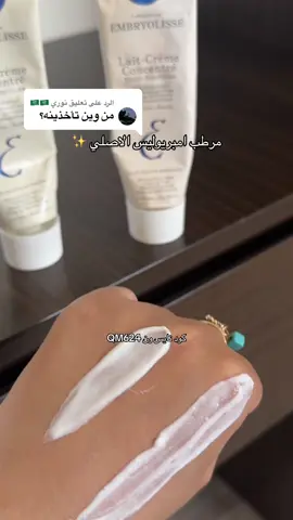 الرد على @نوري 🇸🇦🇸🇦 #امبريوليس #تقليد #نايس_ون #viral #مرطب_قبل_الميك_اب 