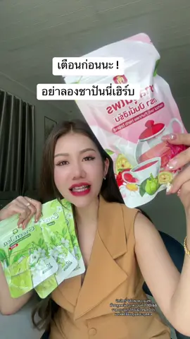 #ชาปันนี่เฮิร์บ #ชาสมุนไพร #ปันนี่เฮิร์บ #ชา 