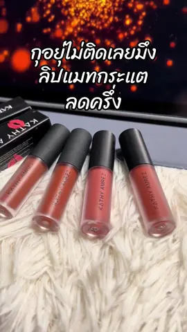 #สินค้าขายดี #ขึ้นฟีดเถอะ #รีวิวบิวตี้ #ลิปกระแต #ลิปมินิแมท 