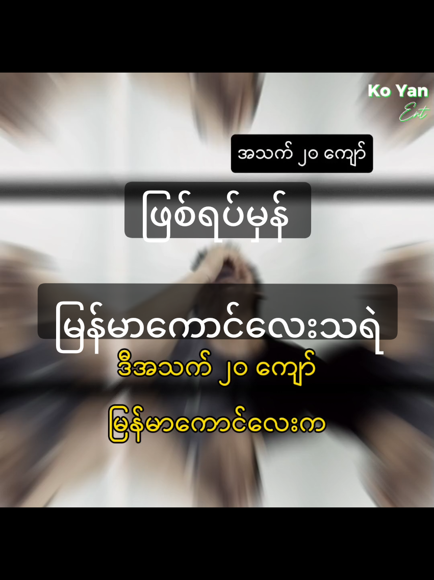 ဖြစ်ရက်မှန် မြန်မာသရဲကောင်လေး . #KoYanentertainment #koyanenet #KoYanEntertainment #koyanentertainment 