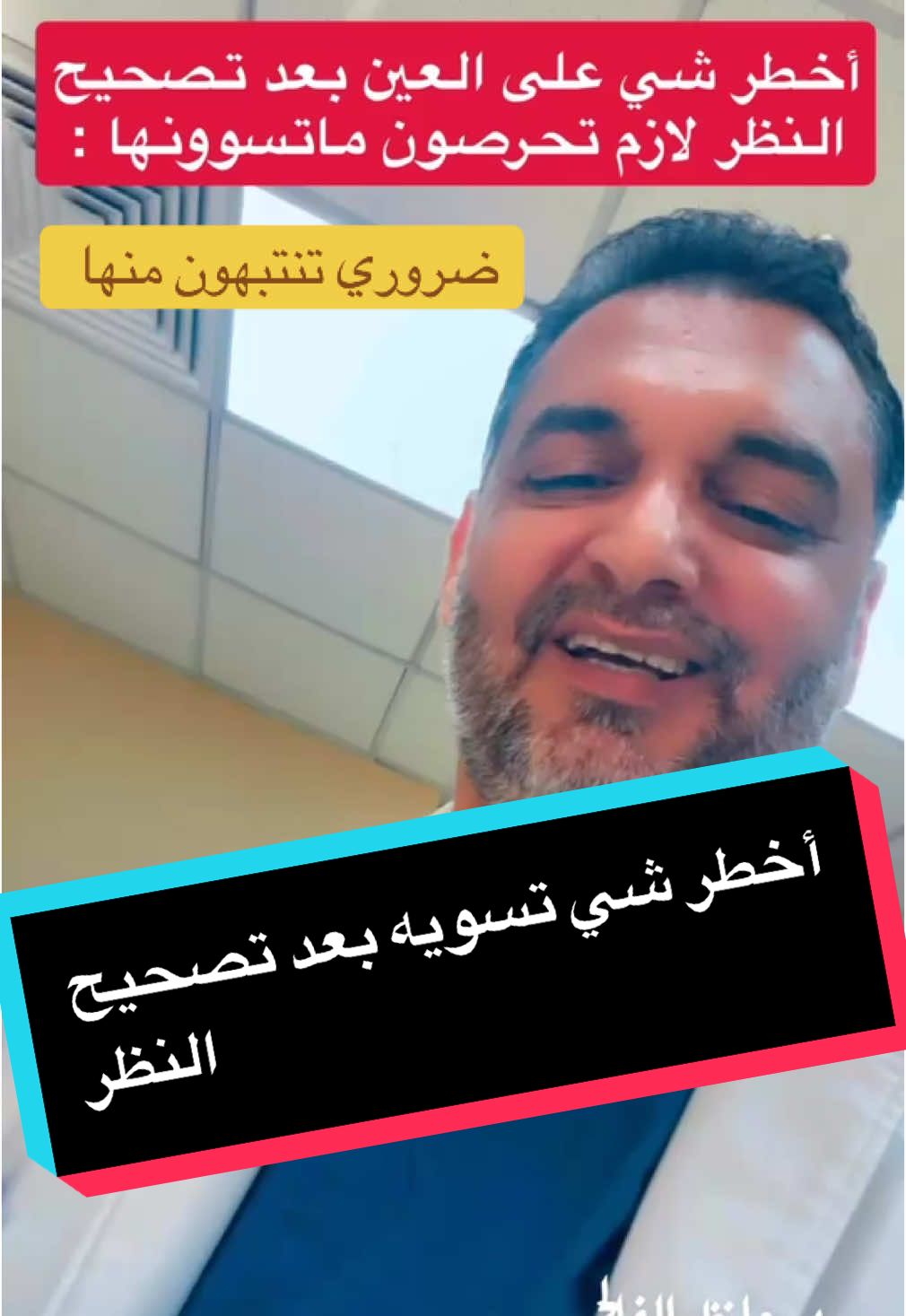 أخطر شي تسويه على العين بعد#تصحيح_النظر  #اكسبلورexplore   