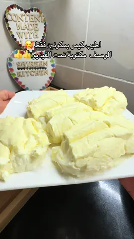 #اطيب #كيمر بمكونين فقط سهل وبسيط ولذيذ جداً😍😍👍#shireen #kitchen #videoviral مع لتر واحد من الكريمة السائلة  (Schlagsahne )وثلاث ملاعق كبيرة من نشا .اخلطيها بمضرب سلك قبل وضعها على النار .ضعيها على النار وسط مع التحريك المستمر حتى الغليان. ثم خففي الحرارة  الى  اقل درجة عندك لمدة 5-10 دقائق اطفي النار.اتركيها تبرد بعدها خليها بالبراد كما تريدين ليلة كاملة او بضع ساعات 👍👍والف صحة وعافية 