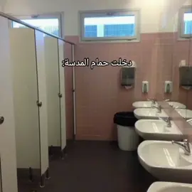 دخلت حمام المدرسة: #نحالين #حوسان  #مخربين_مدارس_نحالين  #العاشر  #pov 