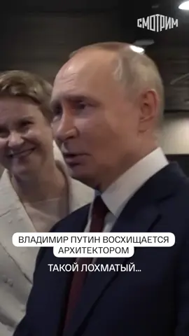 «Несмотря на то что вы такой лохматый и так нетрадиционно выглядите, у вас замечательно всё получается!» — Владимир Путин об архитекторе Андрее Литвинове.  Новый выпуск программы «Москва. Кремль. Путин» на нашей платформе «Смотрим».