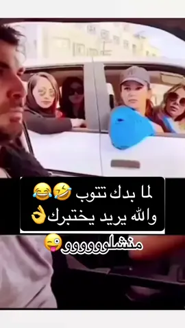 #ضحك_فرفشه_وناسه_😂😂😂  #اكسبلورexplore   #فولوو 
