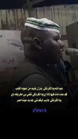 #عبدالله_ودالكرنكي #مشاهير_تيك_توك_مشاهير_العرب #جخو،الشغل،دا،يا،عالم،➕_❤_📝 #المصمم_حريف_الوجع #fyp 