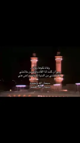 #اجر_لي_ولكم_ولوالدينا_وللمسلمين #اللهم_ارحمنا_برحمتك_يا_ارحم_الراحمين #fyp #قران_كريم #توبوا___إلى___الله 