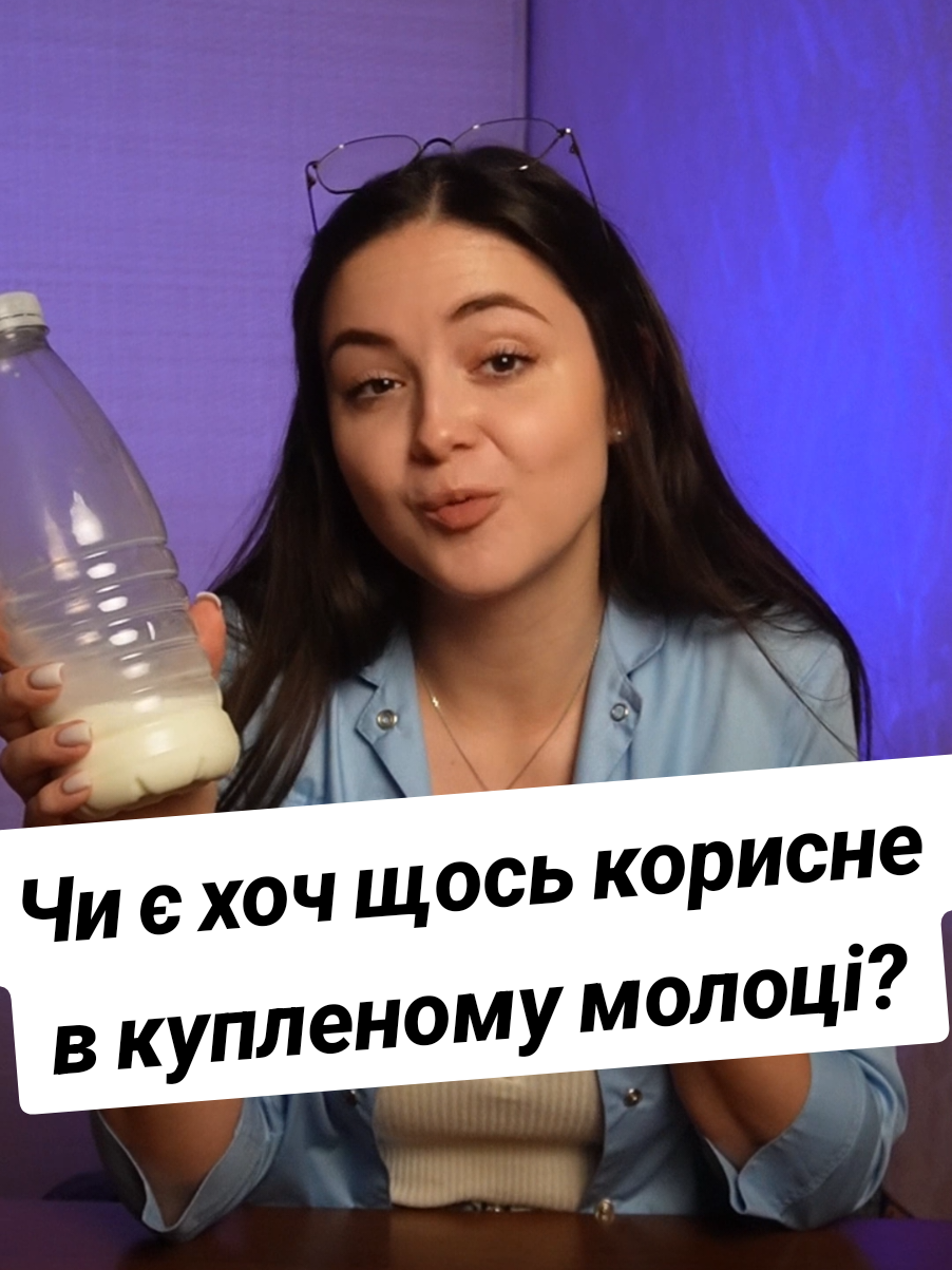 Чи залишилося взагалі хоч щось корисне в магазинному молоці? І яке краще брати - пастеризоване чи ультрапастеризоване? Пишіть в коментарях, яке молоко обираєте Ви? ⤵️ А хочете більше корисних лайфхаків з науковими поясненнями - гайд 
