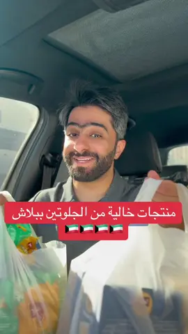 الله يعز الكويت 🇰🇼❤️ ديرة تهتم بصحة أهلها حتى بأدق التفاصيل 🙏🏼 توفر منتجات خالية من الجلوتين للي يعانون من حساسية القمح (السيلياك) 🌾🚫 #الكويت #جلوتين#صحة 