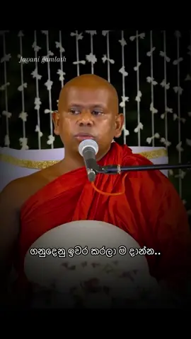 යුතුකම් ඉශ්ට කරලා ගනුදෙනු ඉවර කරලා දාන්න..🙏🏻🌼