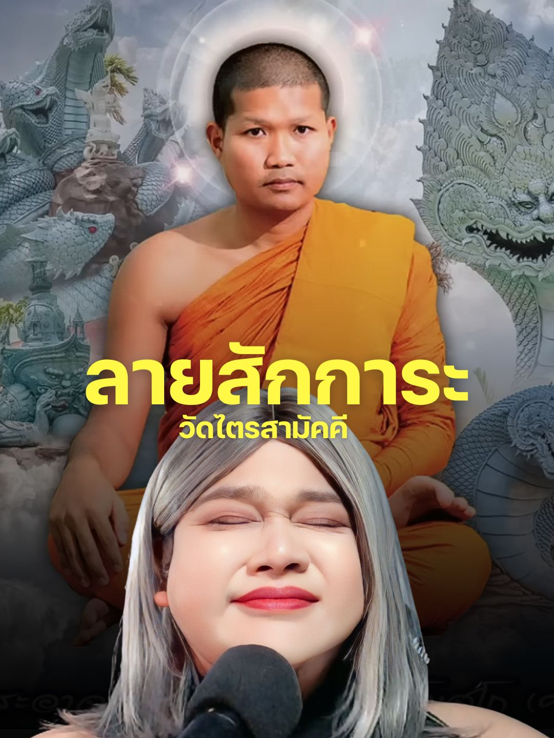 ลายสักการะที่มาแรงที่สุด* ในชั่วโมงนี้ ลายสักการะวัดไตรสามัคคี ต.โดด อ.โพธิ์ศรีสุวรรณ์ จ.ศรีสะเกษ #ลายสักการะ #ลายสักการะวัดไตรสามัคคี #มาแรงในtiktok #เพลงฮิตtiktok #พิมพรทิพย์ #ณัฐตพล #ติ่งกับtiktok #บันเทิงtiktok