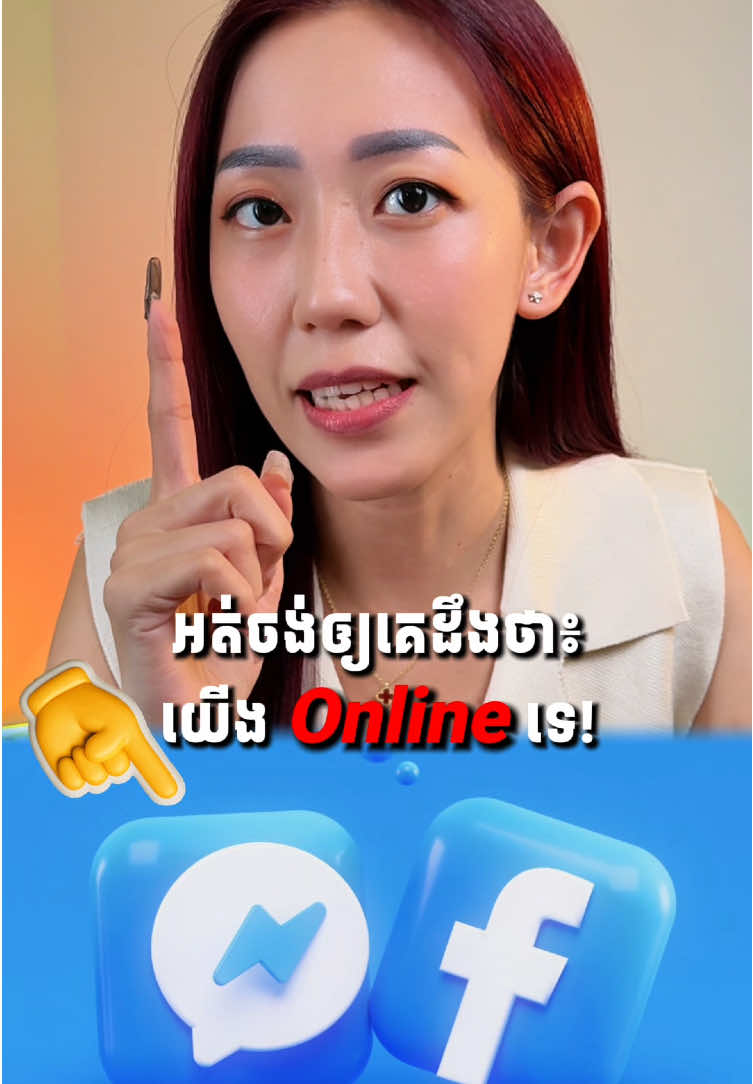 លេង Facebook តែអត់ចង់ឲ្យគេដឹងថាយើងលេង! 😁 #lydaoneclick #OneClick #Tech #AI #Facebook