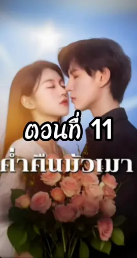 ค่ำคืนมัวเมา ตอนที่ 11 #ค่ำคืนมัวเมา  #ซีรี่ย์แนวตั้ง #มินิซีรี่ย์จีน #แมวอ้วนซีรี่ย์จีน 