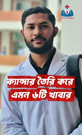 ৬টি ক্যান্সার তৈরি কারী খাবার #foryoupage #viral #স্বাস্থ্যটিপস #cancer