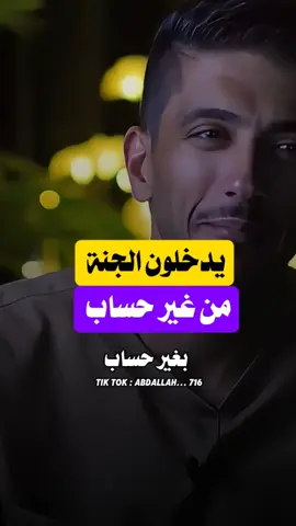 يدخلون الجنة من غير حساب #اللهم_صل_وسلم_على_نبينا_محمد #بودكاست #اكسبلور #فهد_البشاره 