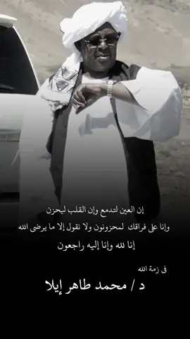 #انالله_وانا_اليه_راجعون_اللهم_اغفر_له #وفاة_دكتور_محمد_طاهر_ايلا#كل_اجزاءه_لنا_وطن🇸🇩🥀