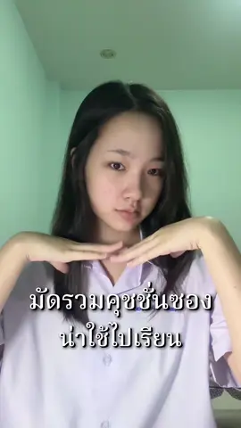 มัดรวมคุชชั่นซองน่าใช้ไปเรียน เริ่ม! ☝🏻🏫 ตัวไหนจึ้ง ตัวไหนปึ้ง #คุชชั่นซองเซเว่น #คุชชั่น #รีวิวของดีบอกต่อ #รีวิวบิวตี้ #คุชชั่นซอง