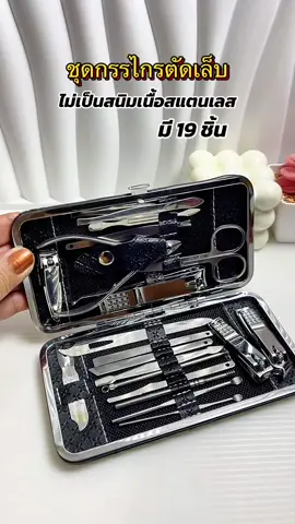 #ชุดกรรไกรตัดเล็บ #ชุดกรรไกรตัดเล็บ19ชิ้น #ชุดกรรไกรตัดเล็บพกพา #ชุดกรรไกรตัดเล็บสแตนเลส 