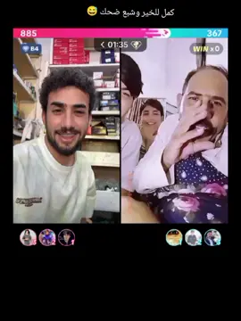 كمل وشبع ضحك😅😅#متابعه_ولايك_واكسبلور_احبكم #حسابي_جديد 