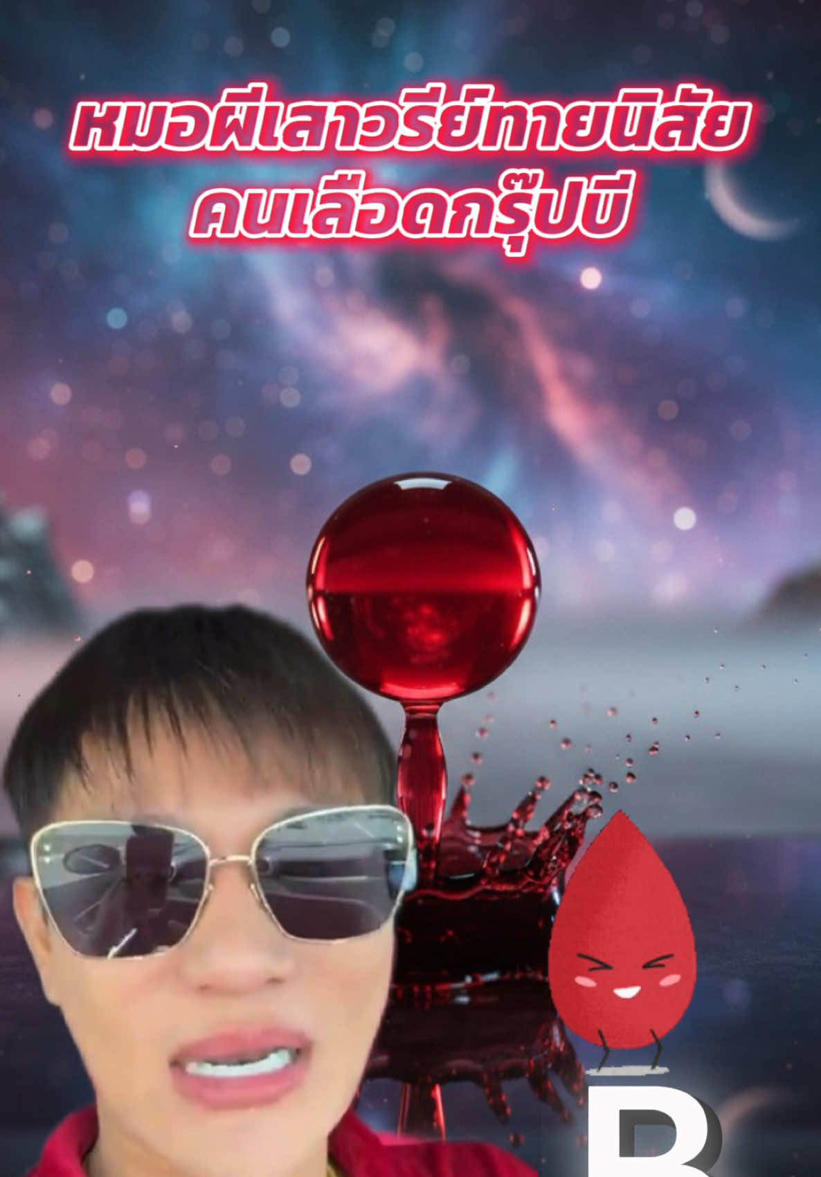 หมอผีเสาวรีย์ทายนิสัย คนเลือดกรุ๊ปบี