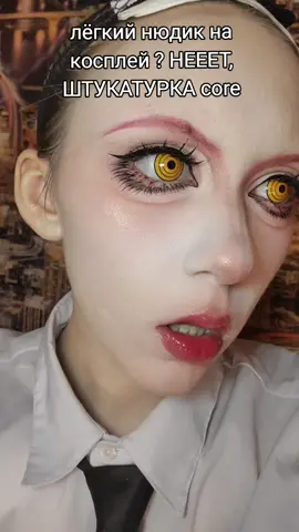 туториал уже в тгк :3 #cosplaymakeup #makeuptutorial #makeuptutorial #cosplay #макияж #макияж #косплей #makima #makimamakeup 